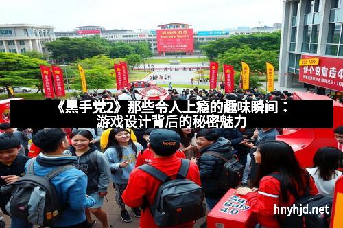 《黑手党2》那些令人上瘾的趣味瞬间：游戏设计背后的秘密魅力
